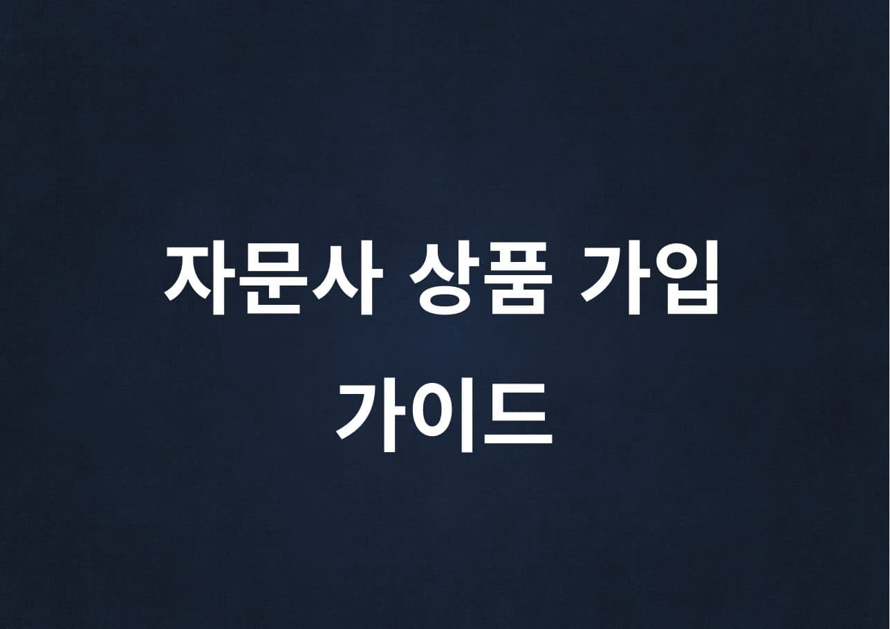 4. 자문계약 체결 가이드 미리보기